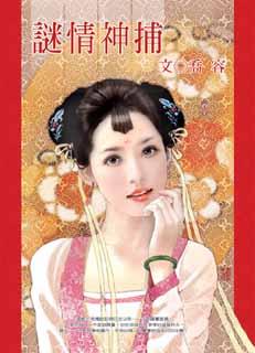谜情神捕