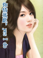 你情我愿,yesIdo