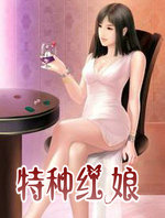 特种红娘