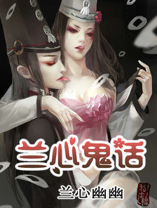 兰心鬼话