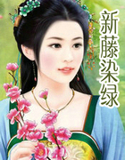 新藤染绿