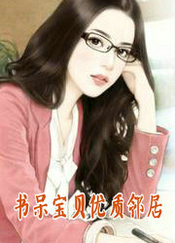 书呆宝贝优质邻居