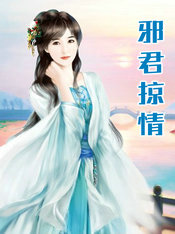 邪君掠情