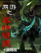 网游之吞神噬魔