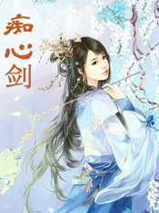 痴心剑