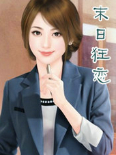 末日狂恋