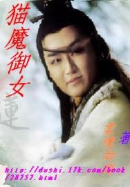 猫魔御女