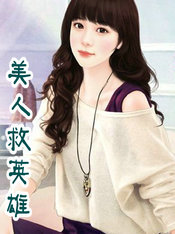 美人救英雄
