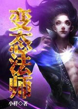 变态法师