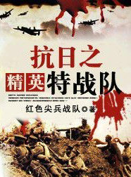 抗日之精英特战队