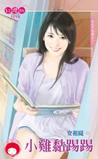 小鸡黏踢踢
