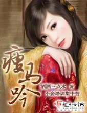 瘦马吟