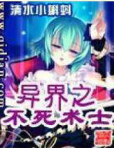 异界之不死术士