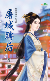 屠城聘后