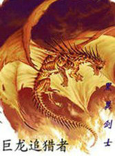 巨龙追猎者