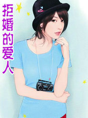 拒婚的爱人