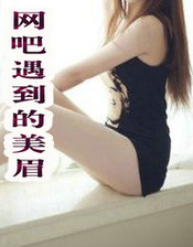 网吧遇到的美眉