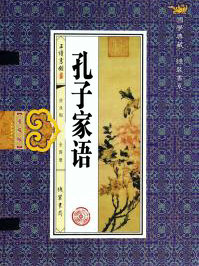 孔子家语
