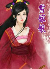 雪嫁娘