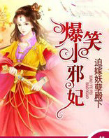 迫嫁妖孽殿下：爆笑小邪妃