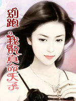 别跑,我的真命天子