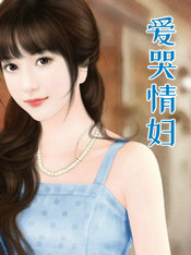 爱哭情妇