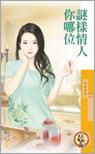 谜样情人你哪位