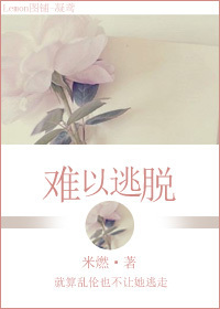 难以逃脱