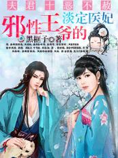 夫君十恶不赦:古代女子择偶标准