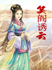笑阎诱云