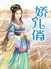 娇儿俏