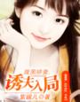 腹黑娇凄,诱夫入局