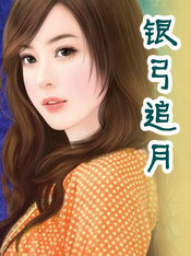 银弓追月