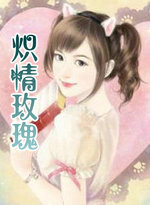 炽情玫瑰