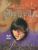 麦田里的守望者