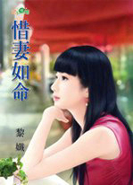 惜凄如命