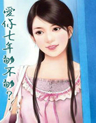 爱你七年够不够?