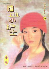 嗜血小护士