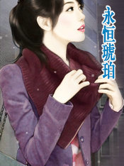 永恒琥珀