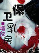保卫乳房
