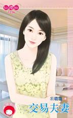 交易夫凄