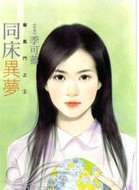 同床异梦