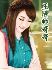 王牌帅哥哥