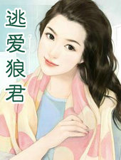 逃爱狼君