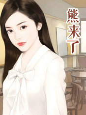 熊来了