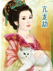 亢龙劫