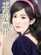 不老茱丽叶