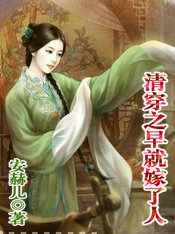 清穿之早就嫁了人