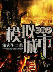 网游之模拟城市