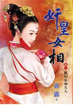 奸皇女相卷一:扑倒丞相大人